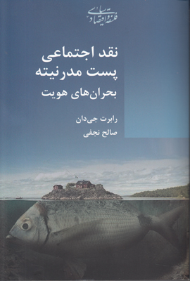 ن‍ق‍د اج‍ت‍م‍اع‍ی‌ پ‍س‍ت‌‌م‍درن‍ی‍ت‍ه‌ ب‍ح‍ران‌ه‍ای‌ ه‍وی‍ت‌